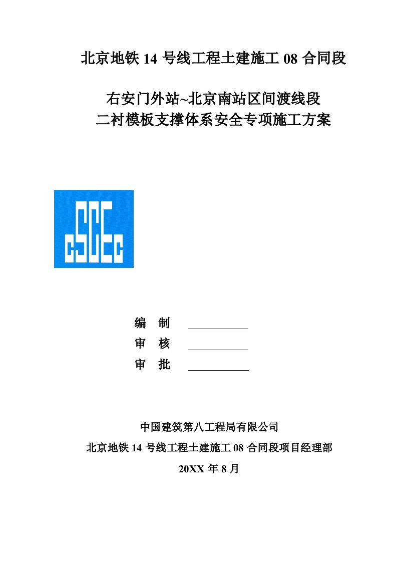 工程安全-右~北区间渡线段二衬模板支撑体系安全专项施工方案最终