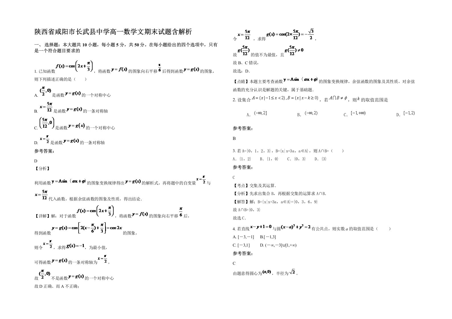 陕西省咸阳市长武县中学高一数学文期末试题含解析