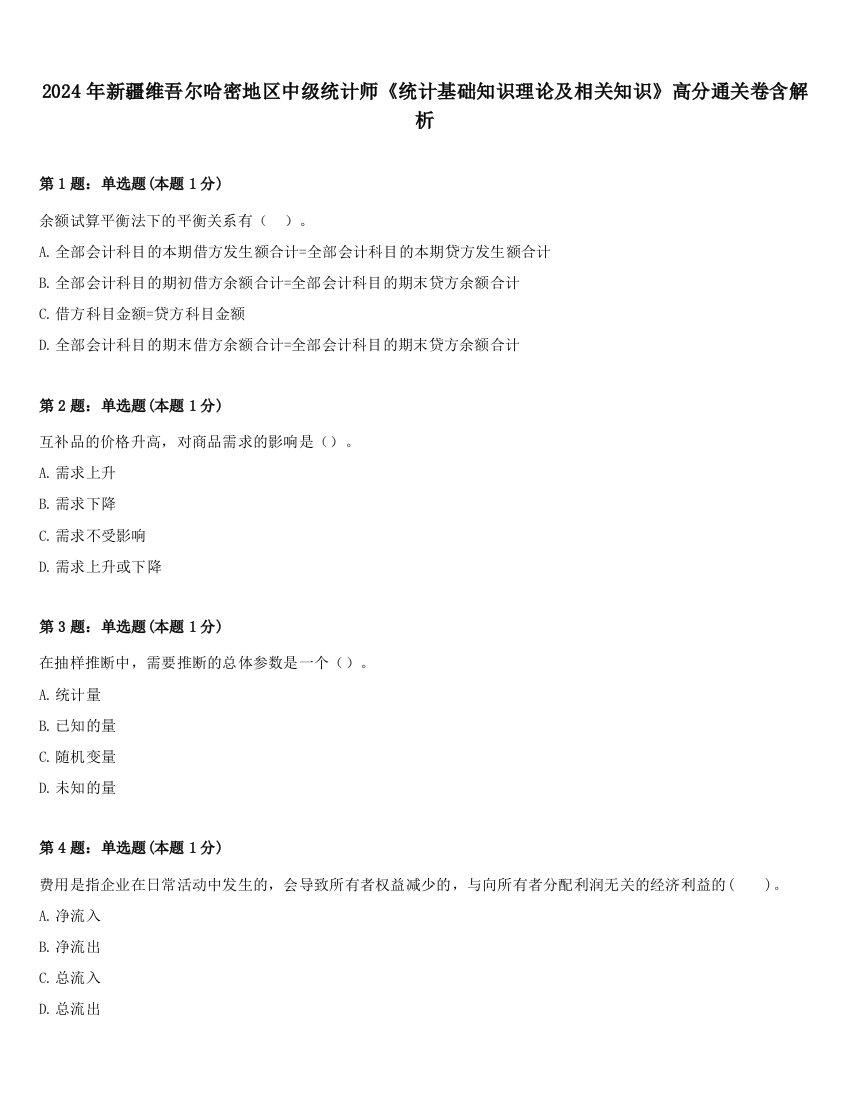 2024年新疆维吾尔哈密地区中级统计师《统计基础知识理论及相关知识》高分通关卷含解析