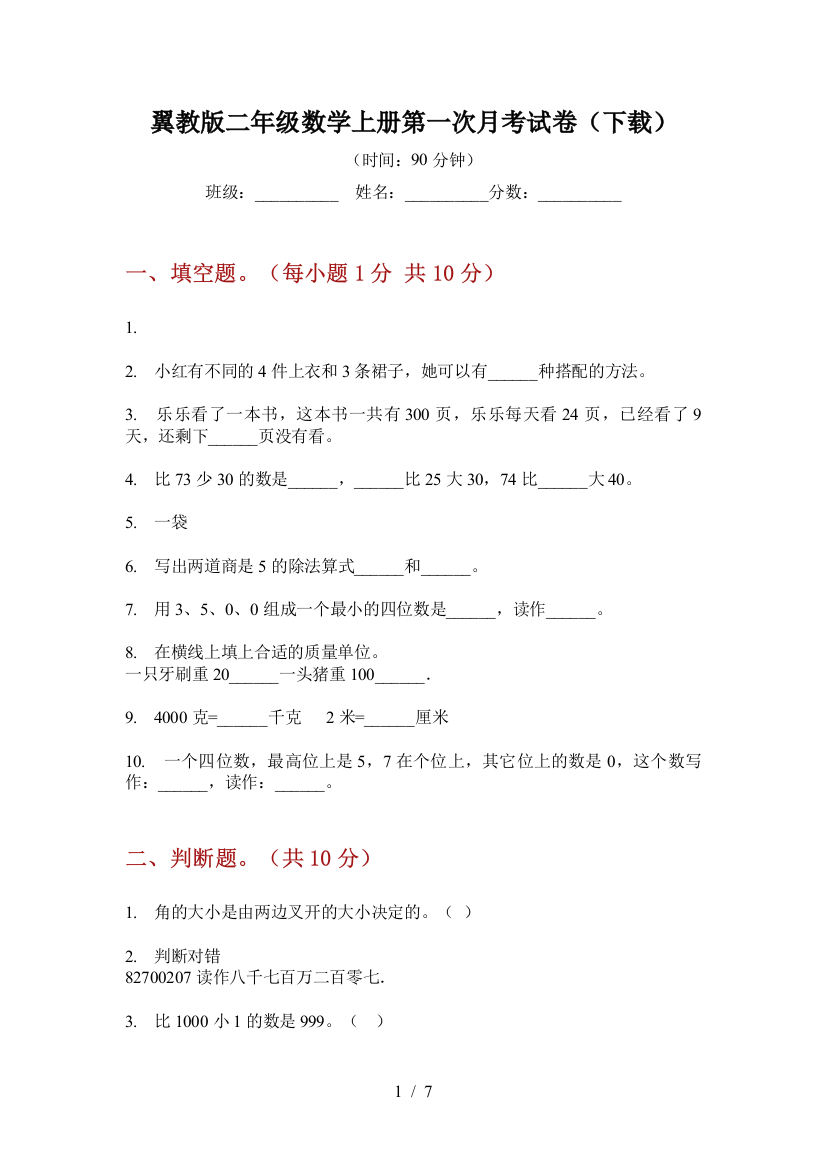 翼教版二年级数学上册第一次月考试卷(下载)