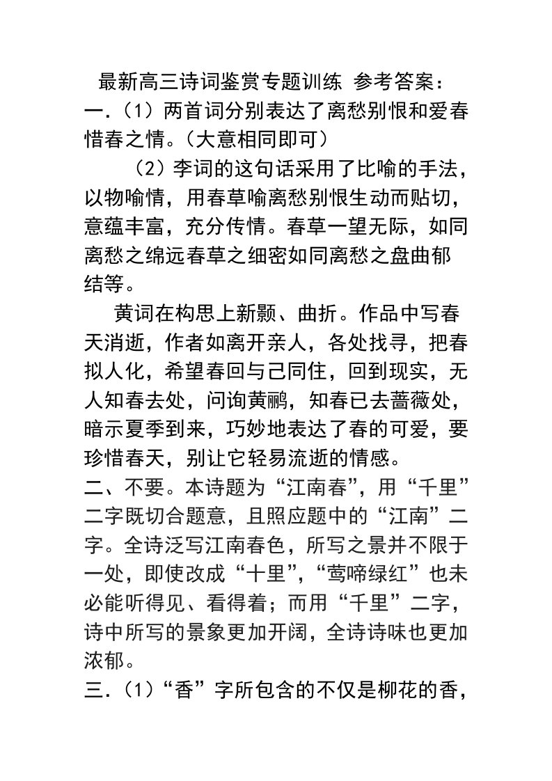 高三诗词鉴赏专题训练答案