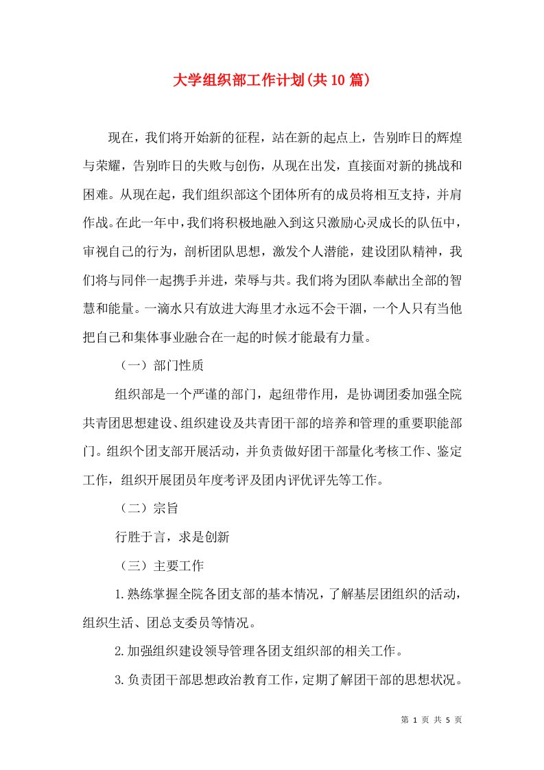 大学组织部工作计划(共10篇)（二）