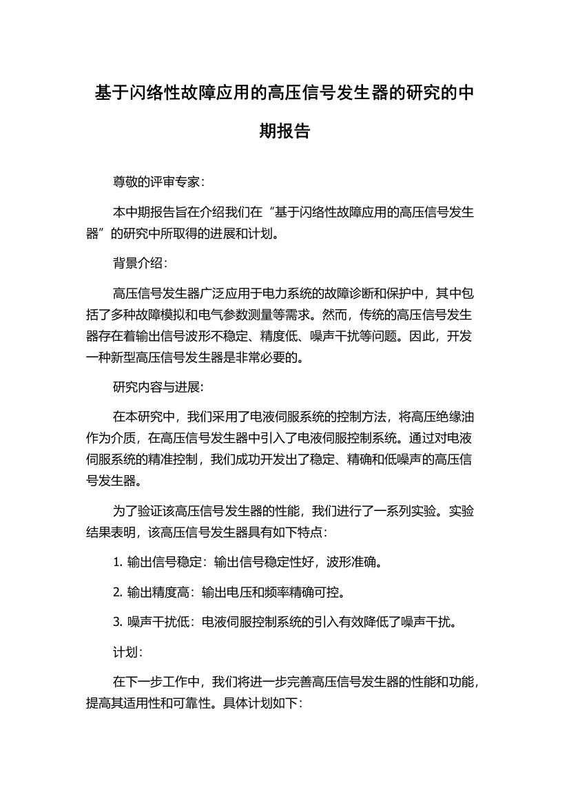 基于闪络性故障应用的高压信号发生器的研究的中期报告