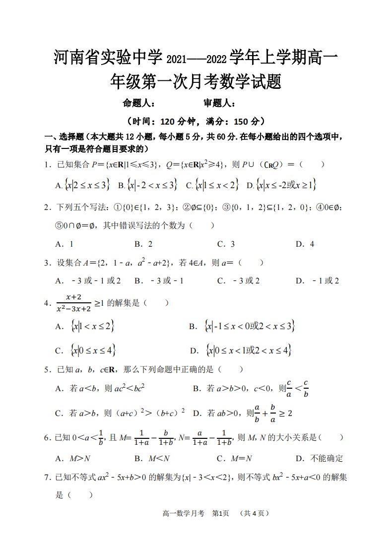 河南省实验中学2021-2022学年高一上学期第一次月考数学试卷