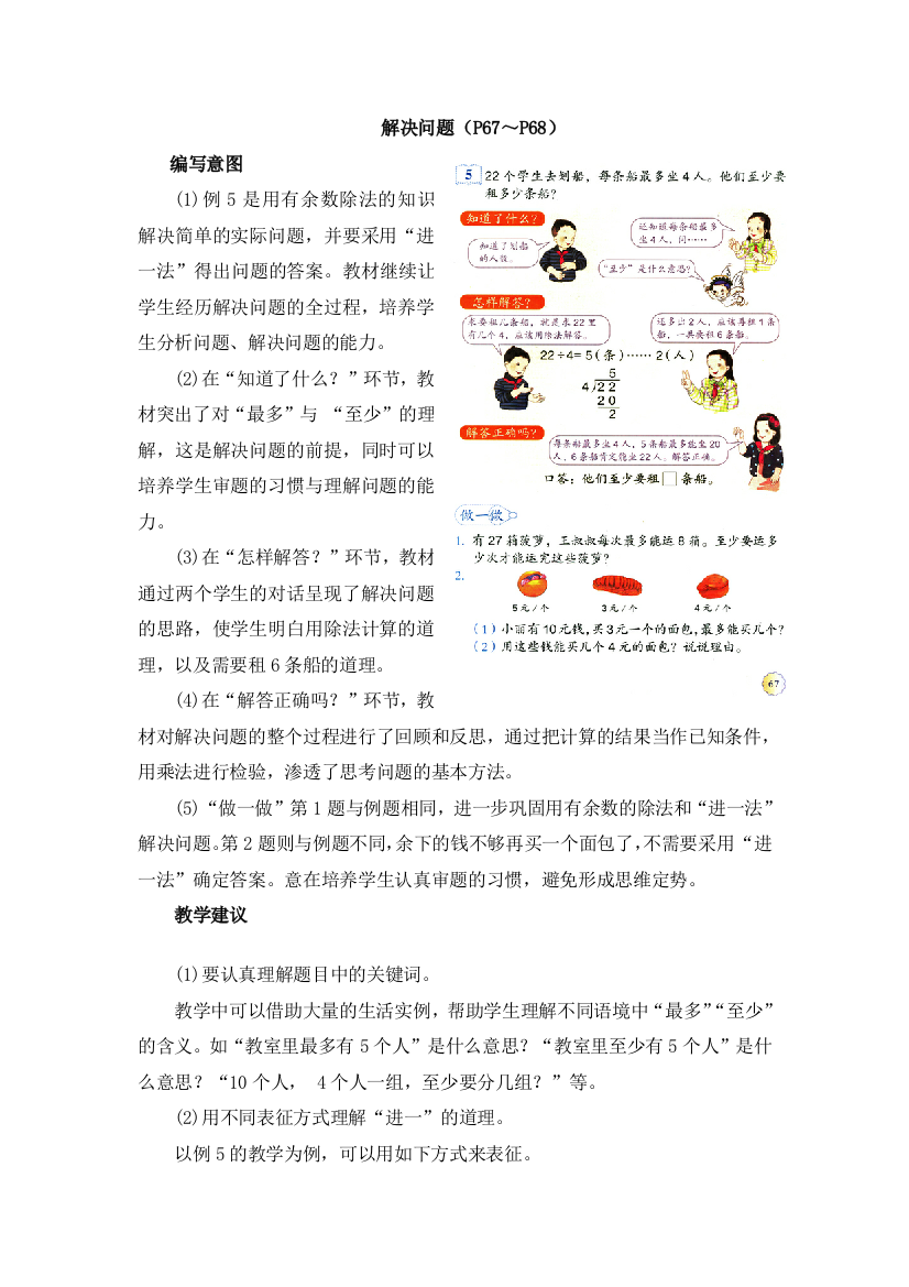 人民教育出版2012数学二下《解决问题目例5～例6》具体内容及教学建议