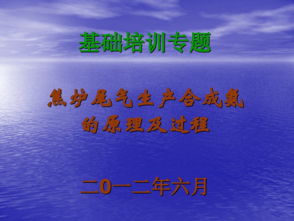 2012焦炉尾气生产合成氨的原理及过程