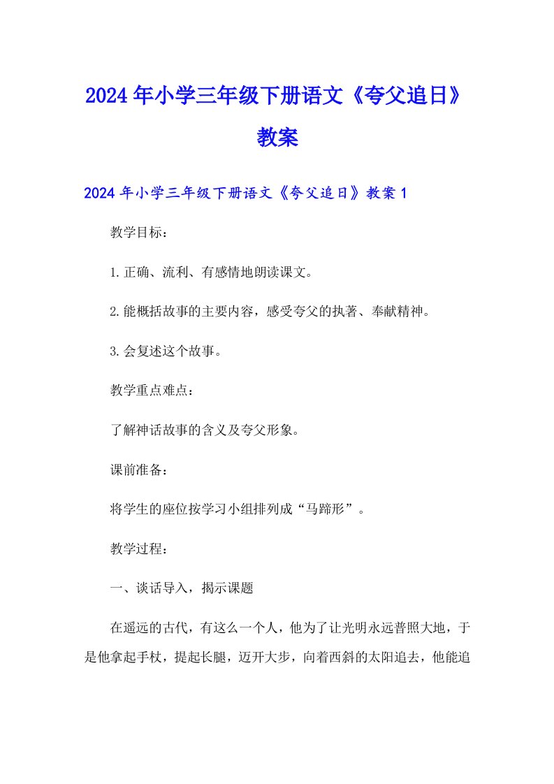 2024年小学三年级下册语文《夸父追日》教案