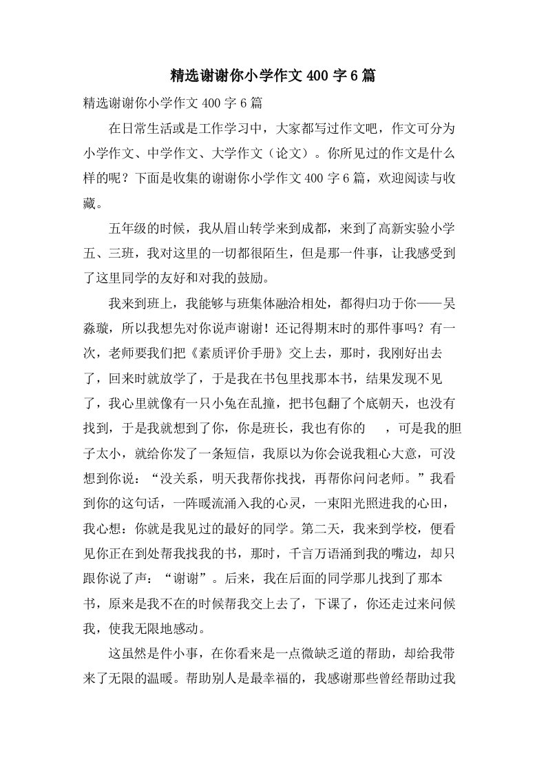 谢谢你小学作文400字6篇