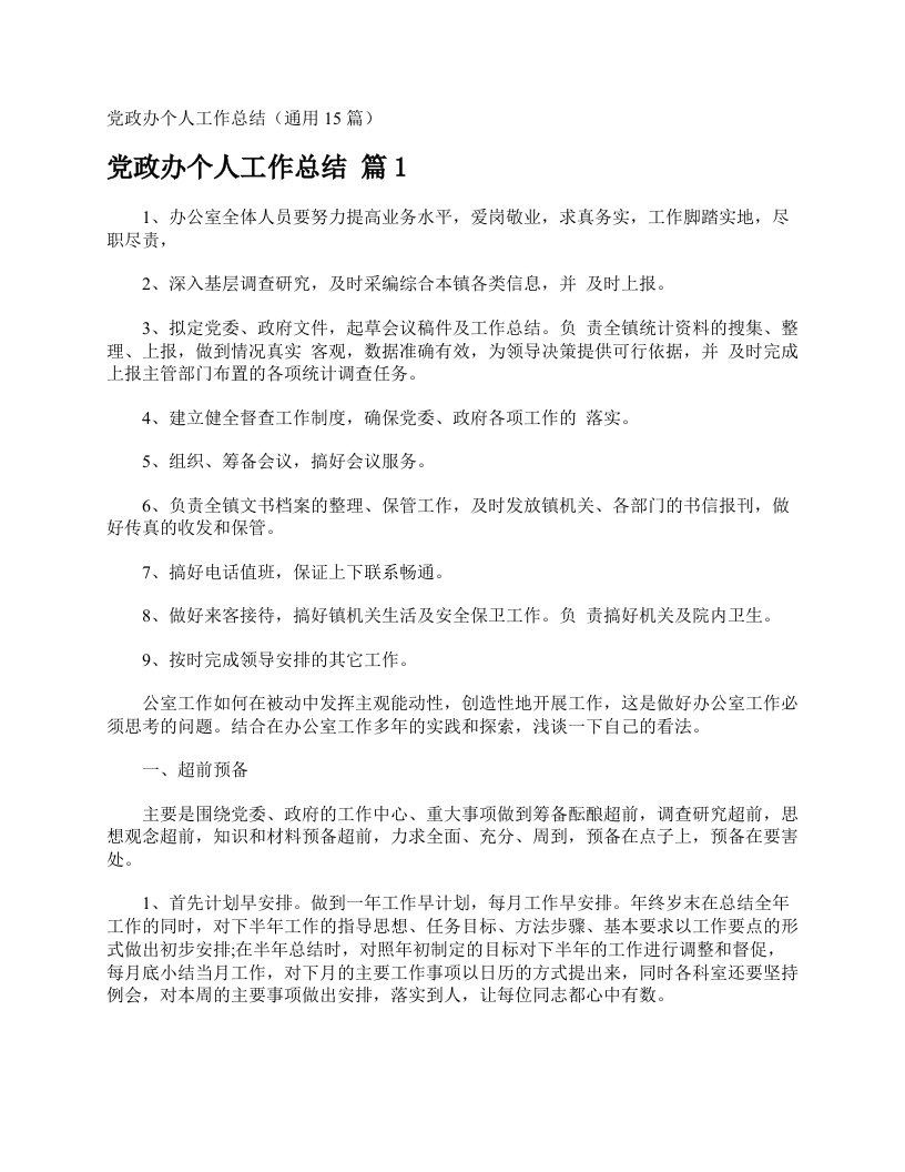 党政办个人工作总结（通用15篇）