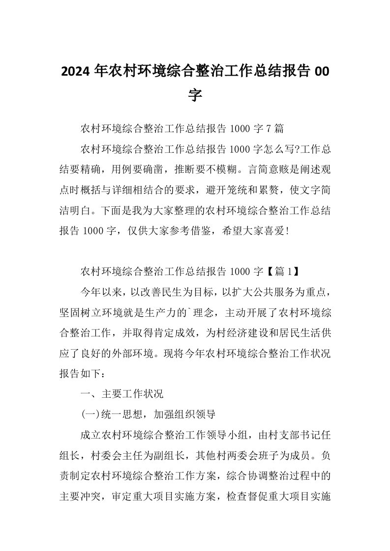 2024年农村环境综合整治工作总结报告00字