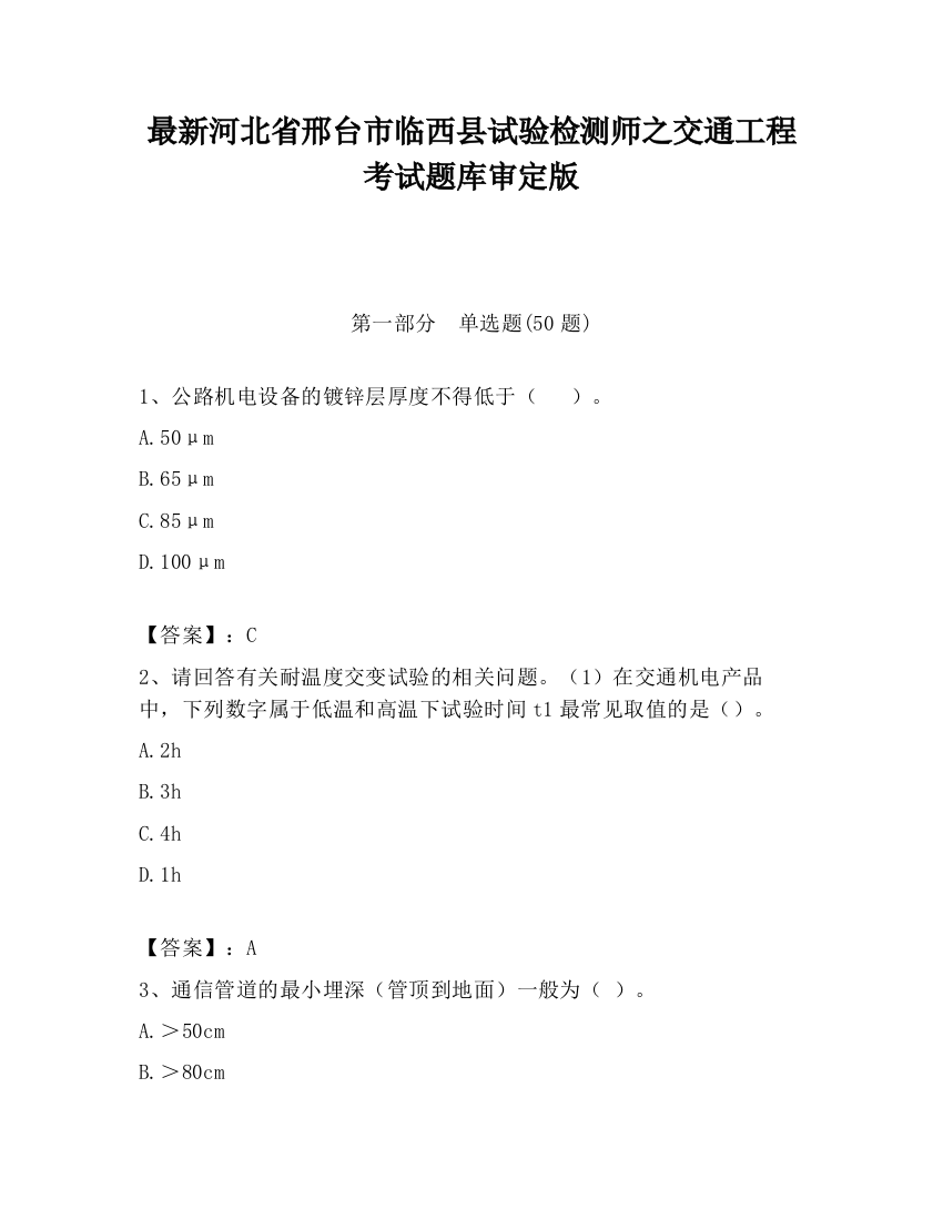 最新河北省邢台市临西县试验检测师之交通工程考试题库审定版