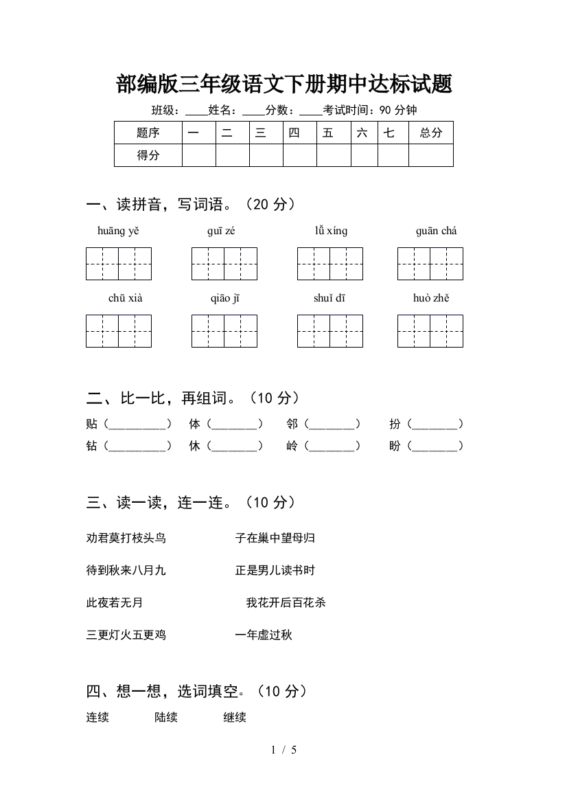 部编版三年级语文下册期中达标试题