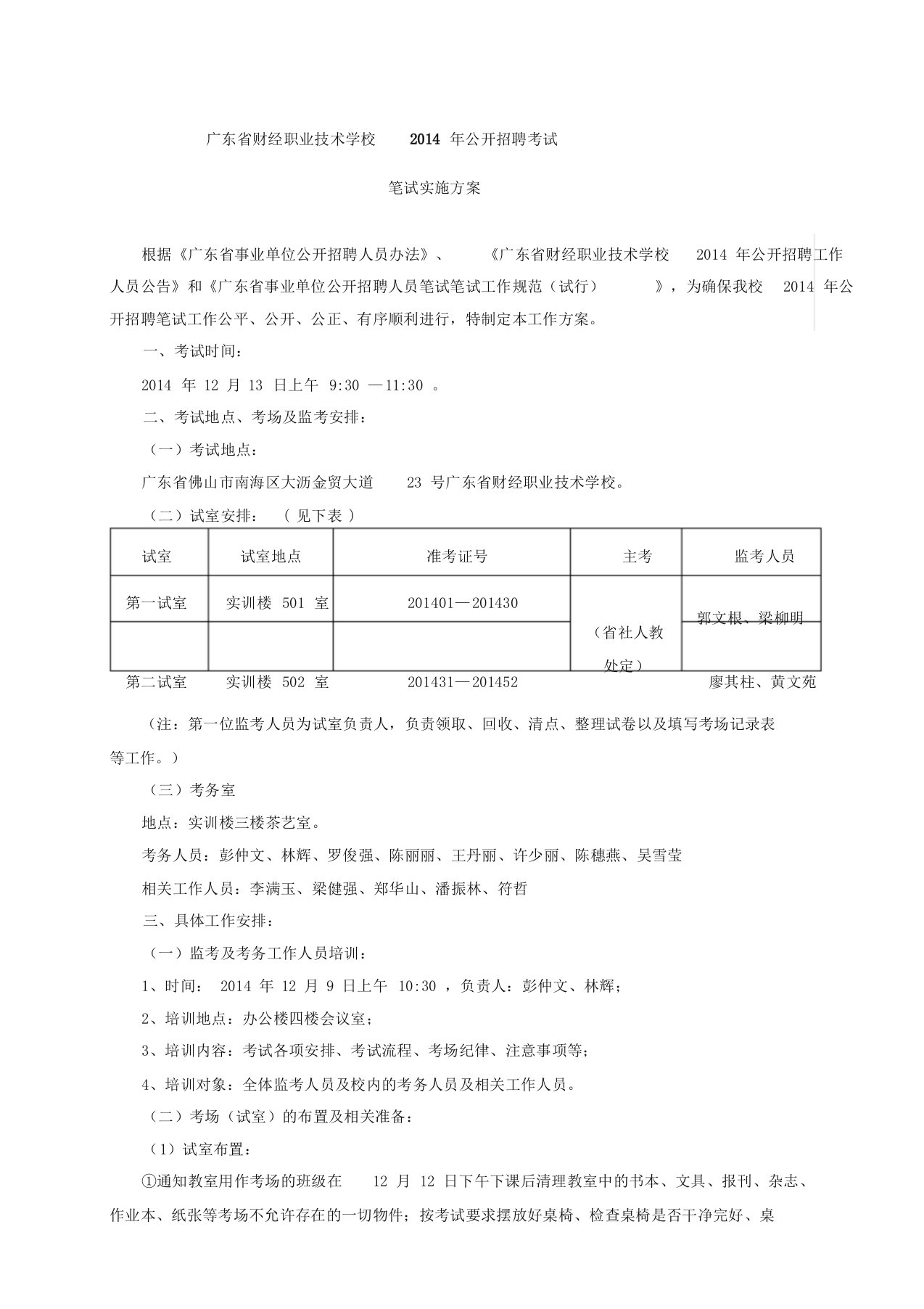 公开招聘考试笔试实施方案