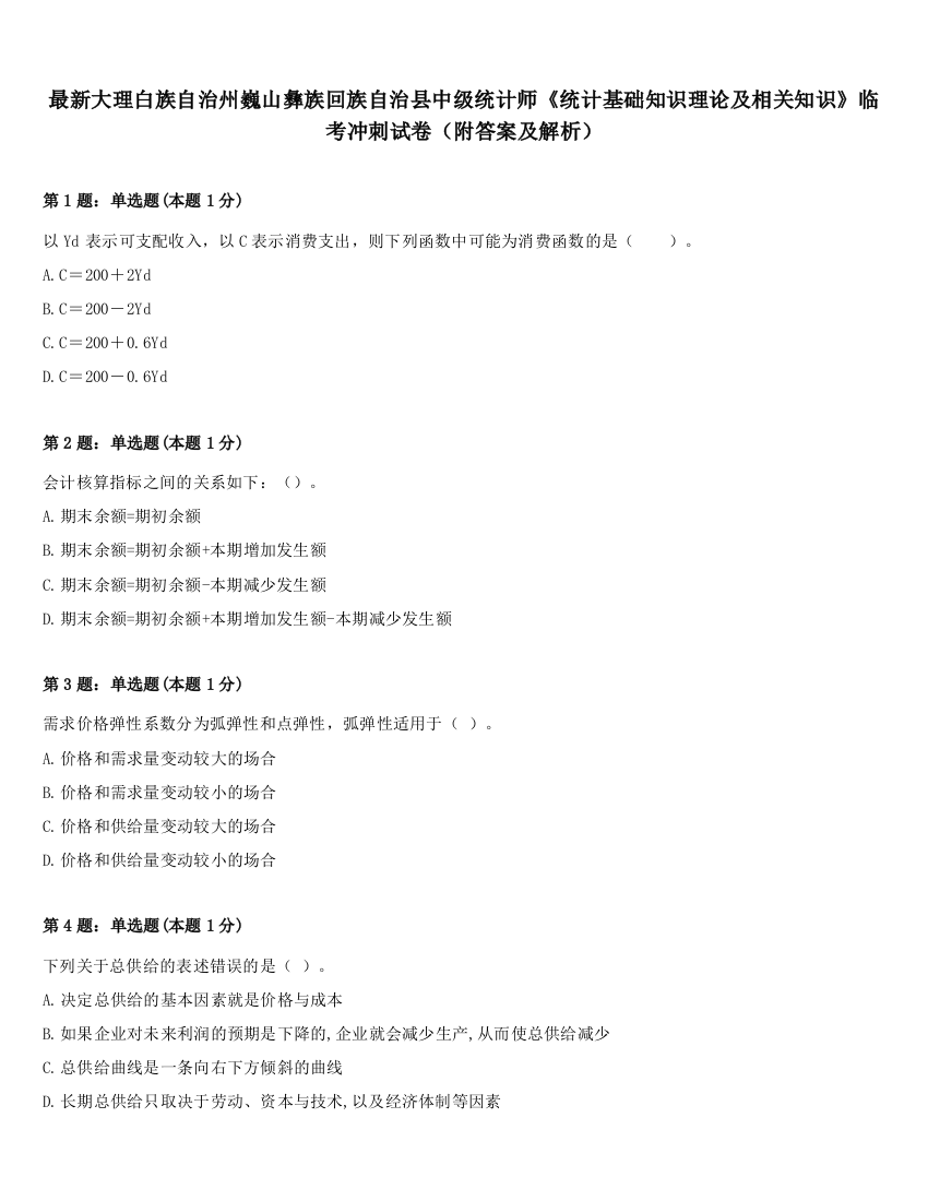 最新大理白族自治州巍山彝族回族自治县中级统计师《统计基础知识理论及相关知识》临考冲刺试卷（附答案及解析）