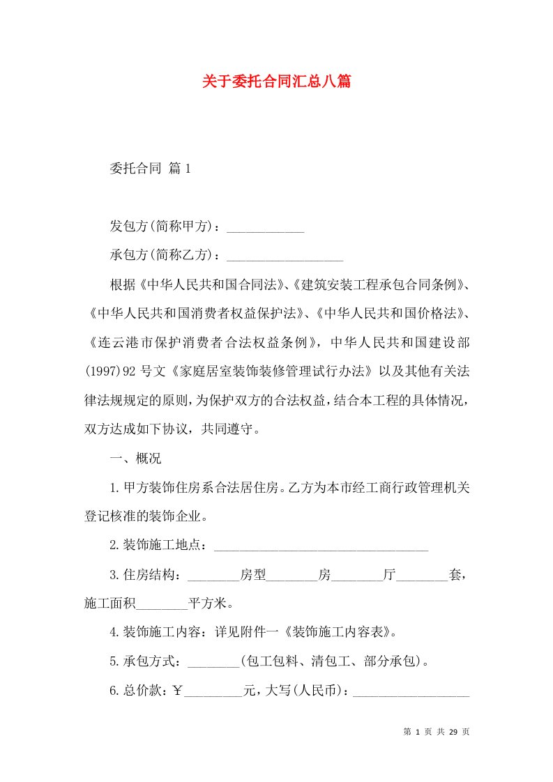 关于委托合同汇总八篇