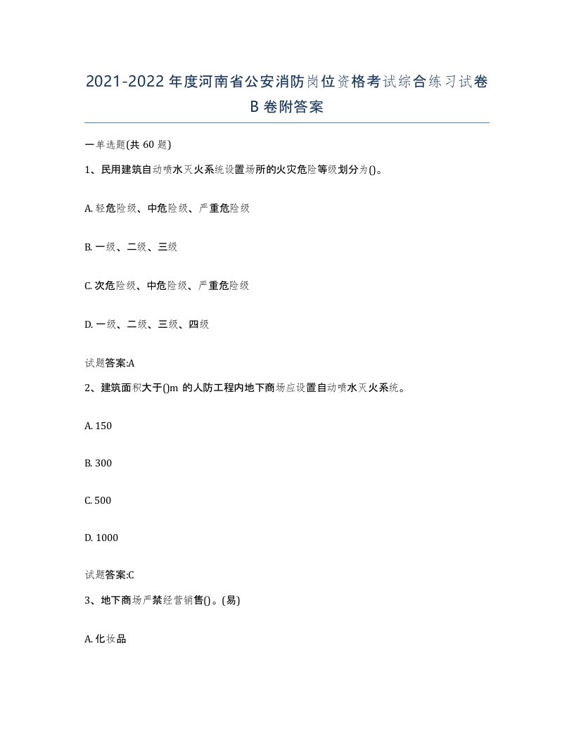 2021-2022年度河南省公安消防岗位资格考试综合练习试卷B卷附答案