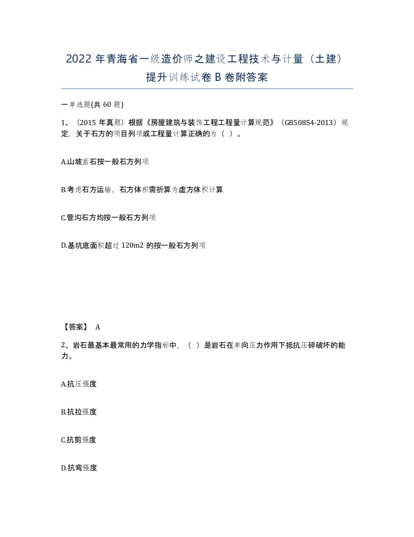 2022年青海省一级造价师之建设工程技术与计量土建提升训练试卷B卷附答案