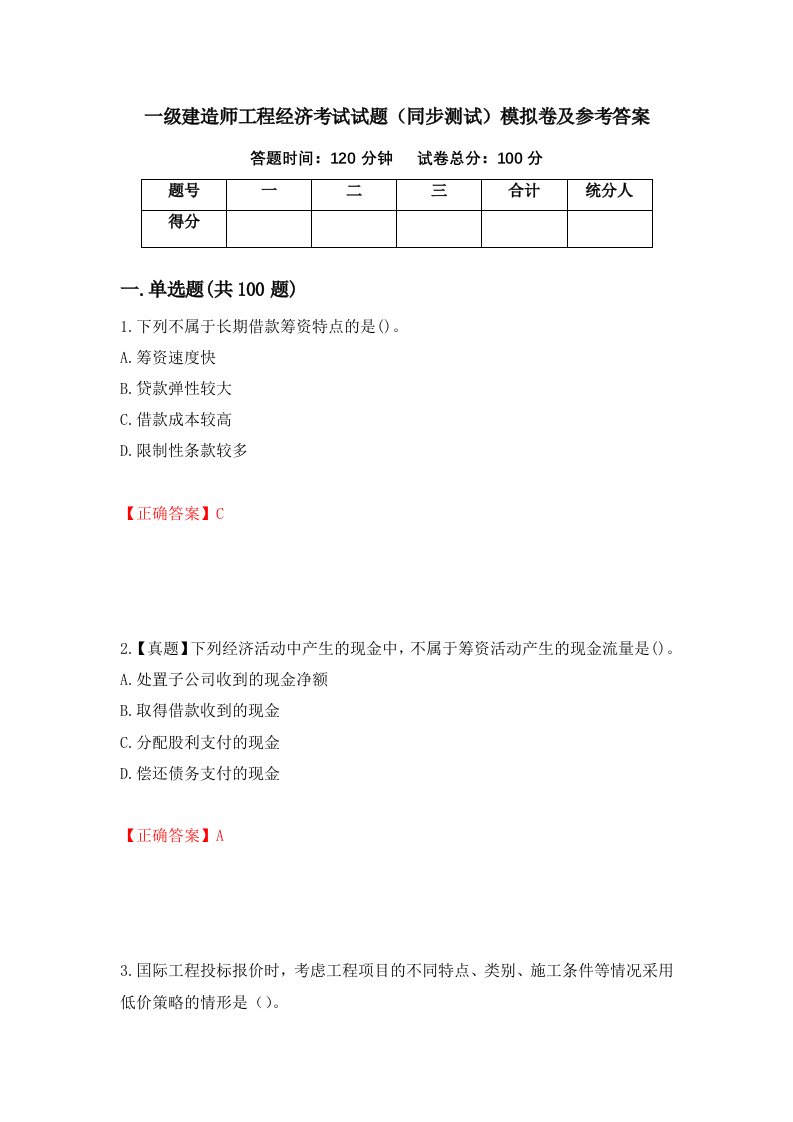 一级建造师工程经济考试试题同步测试模拟卷及参考答案29