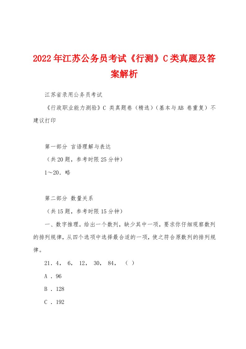 2022年江苏公务员考试《行测》C类真题及答案解析