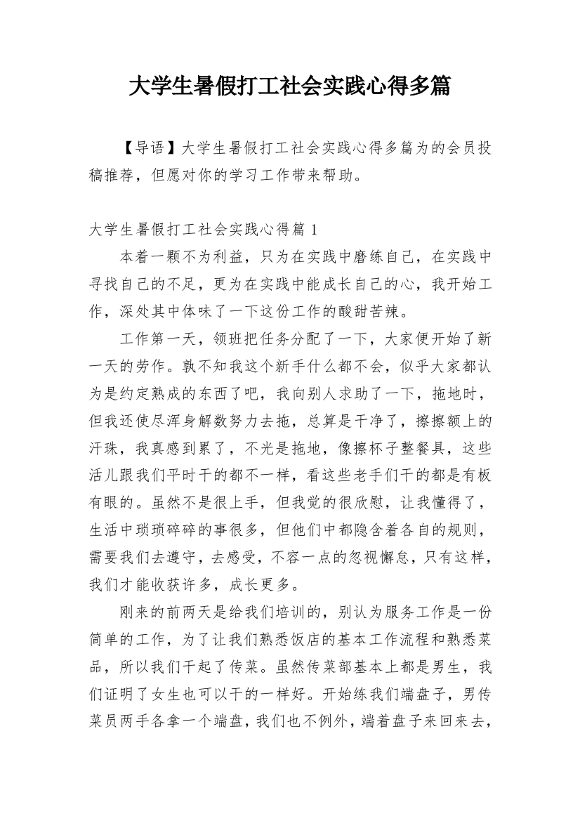 大学生暑假打工社会实践心得多篇