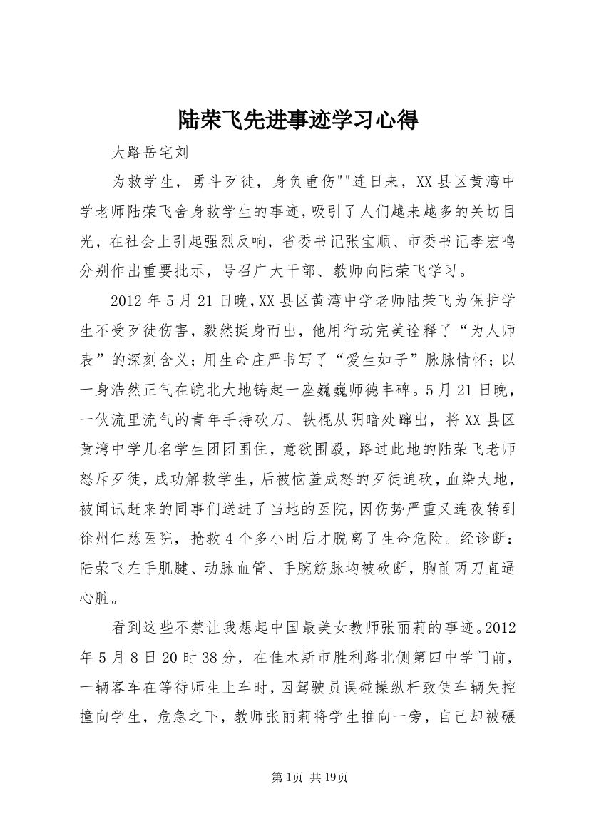 陆荣飞先进事迹学习心得