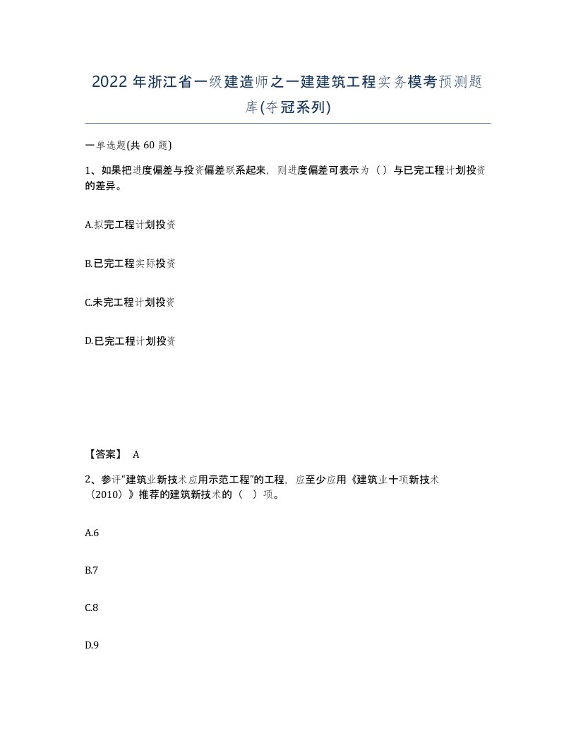 2022年浙江省一级建造师之一建建筑工程实务模考预测题库夺冠系列