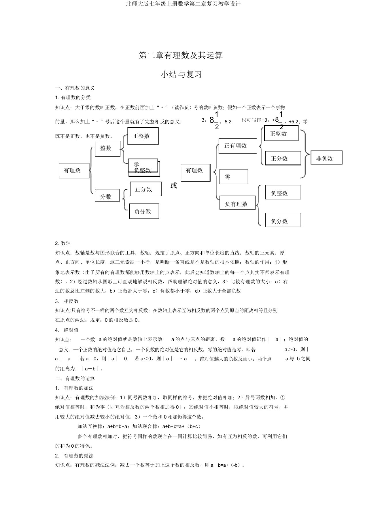 北师大版七年级上册数学第二章复习教案