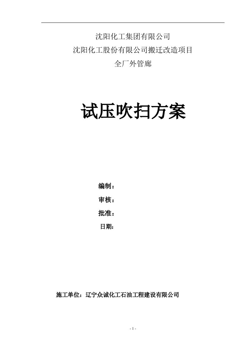 沈阳化工股份有限公司搬迁改造项目全厂外管廊试压吹扫施工方案