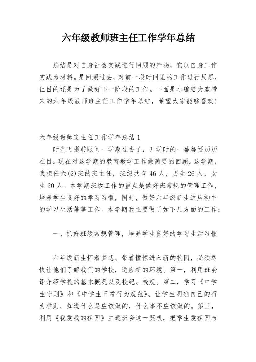 六年级教师班主任工作学年总结