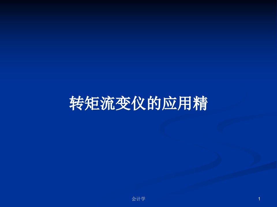 转矩流变仪的应用精PPT学习教案