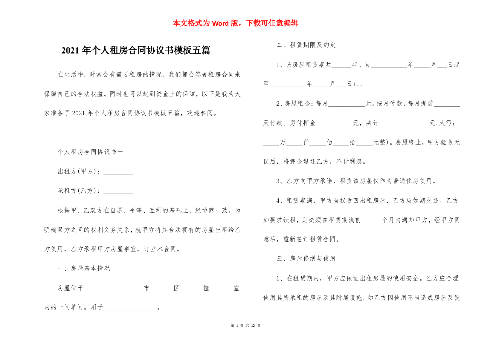 2021年个人租房合同协议书模板五篇