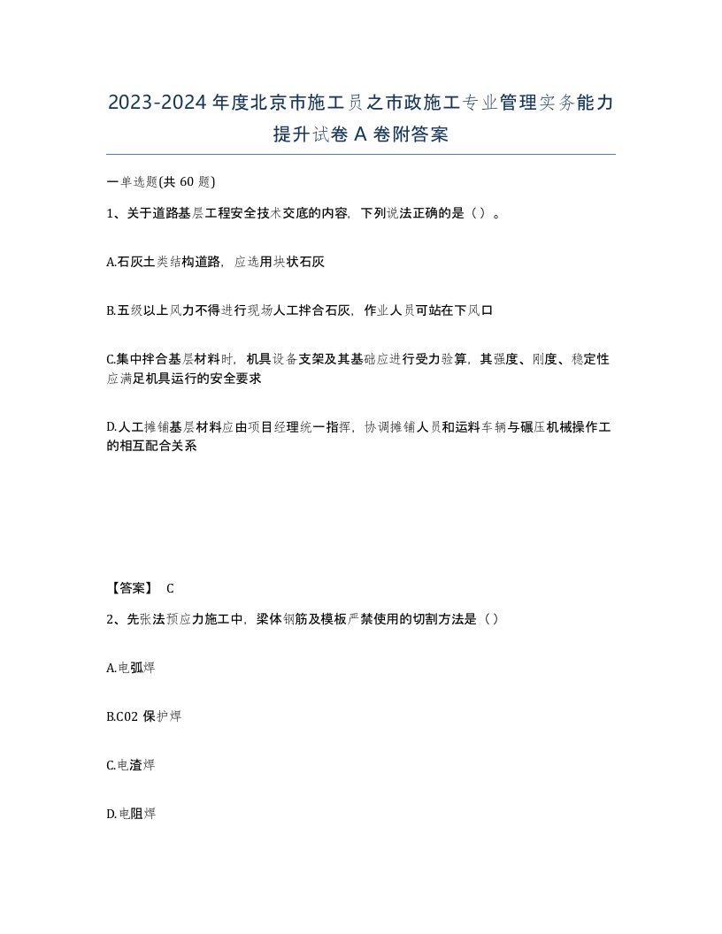 2023-2024年度北京市施工员之市政施工专业管理实务能力提升试卷A卷附答案