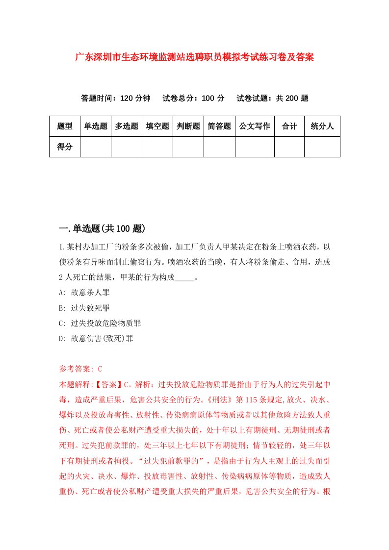 广东深圳市生态环境监测站选聘职员模拟考试练习卷及答案第7次