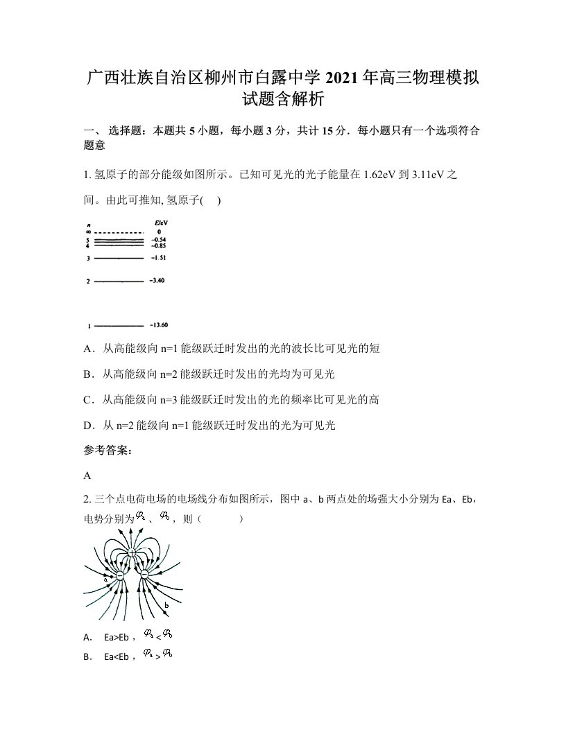 广西壮族自治区柳州市白露中学2021年高三物理模拟试题含解析