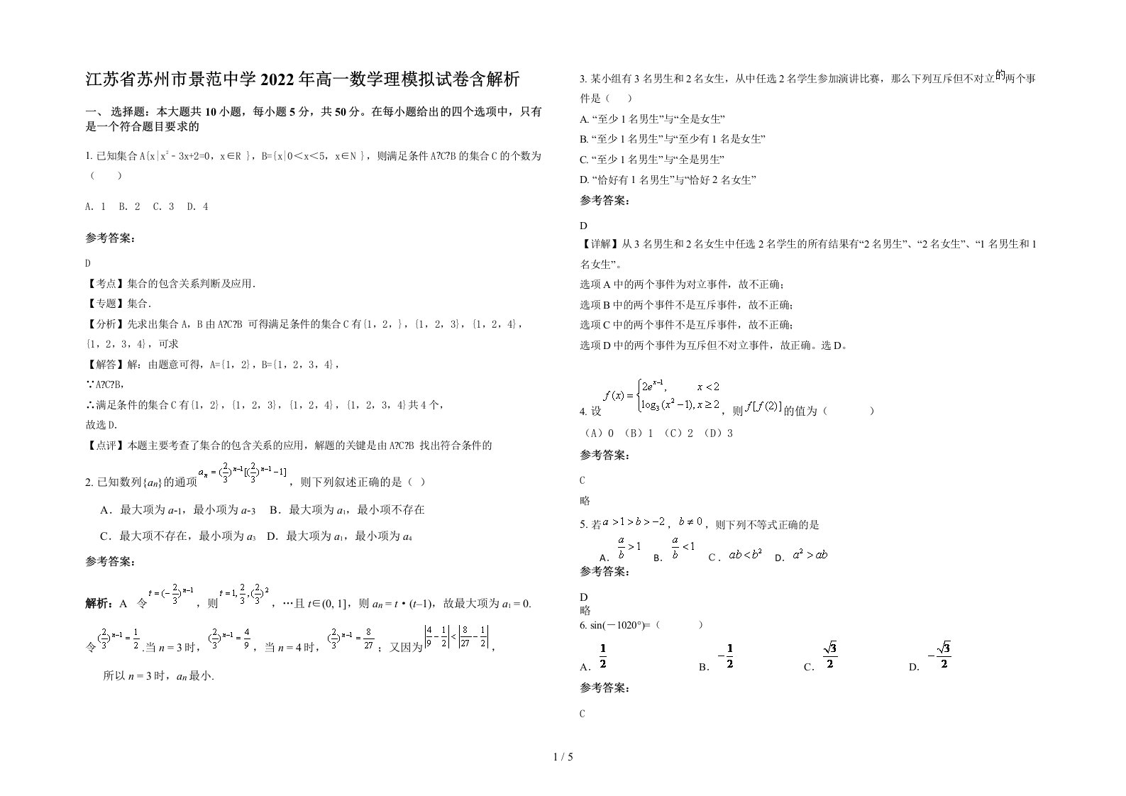 江苏省苏州市景范中学2022年高一数学理模拟试卷含解析