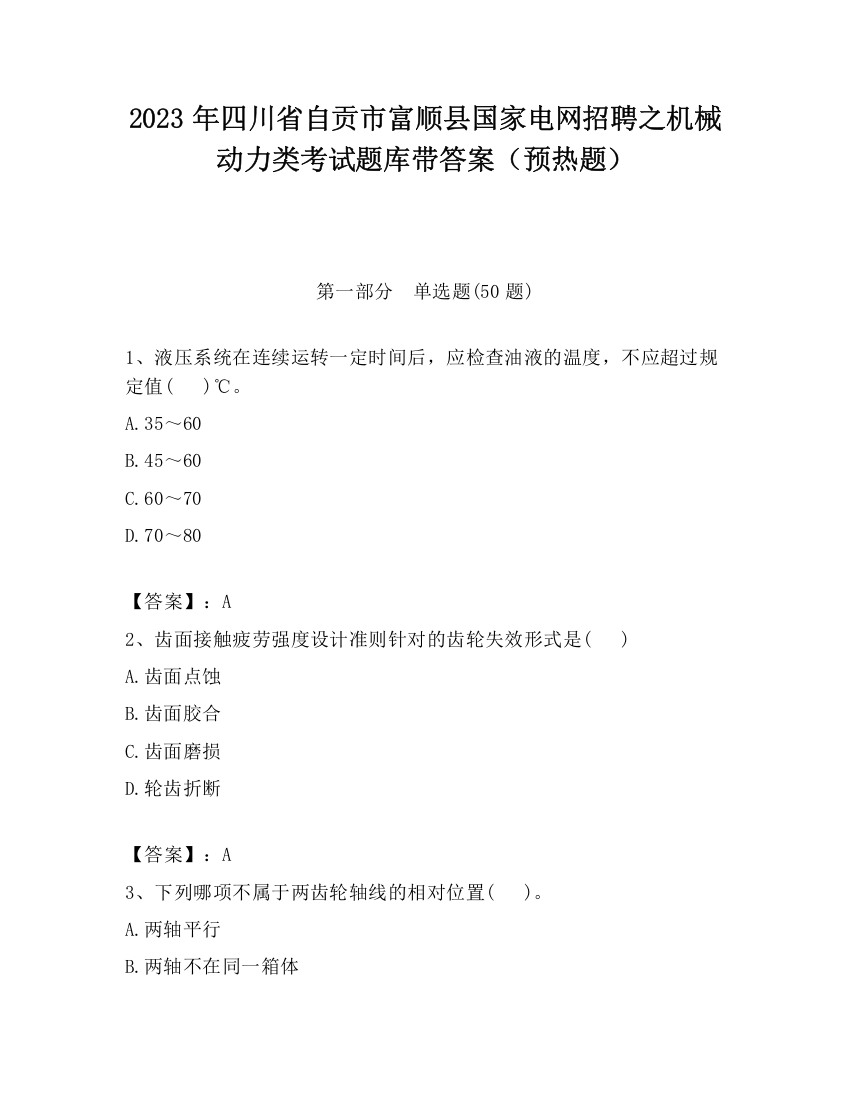 2023年四川省自贡市富顺县国家电网招聘之机械动力类考试题库带答案（预热题）