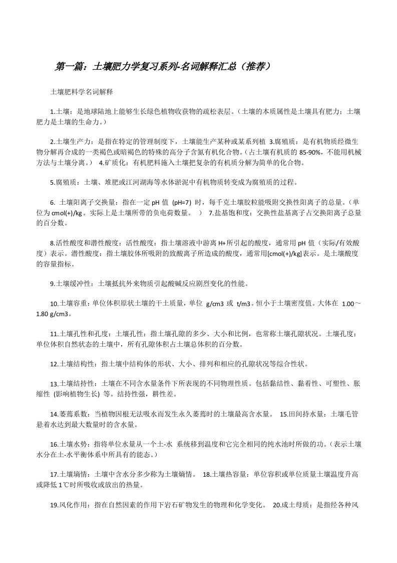 土壤肥力学复习系列-名词解释汇总（推荐）[修改版]