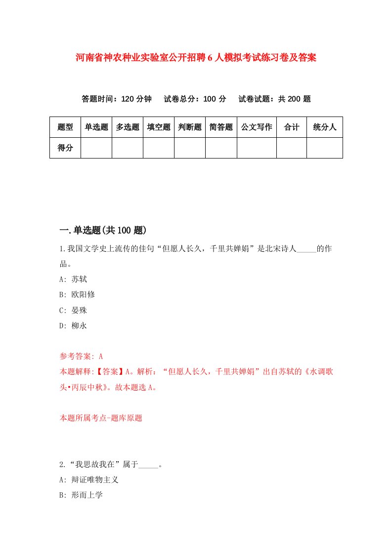 河南省神农种业实验室公开招聘6人模拟考试练习卷及答案第2期