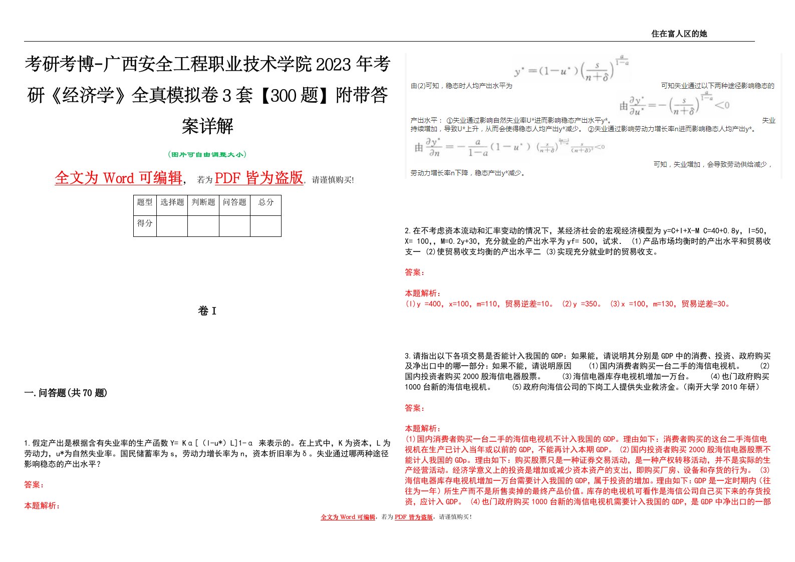 考研考博-广西安全工程职业技术学院2023年考研《经济学》全真模拟卷3套【300题】附带答案详解V1.2