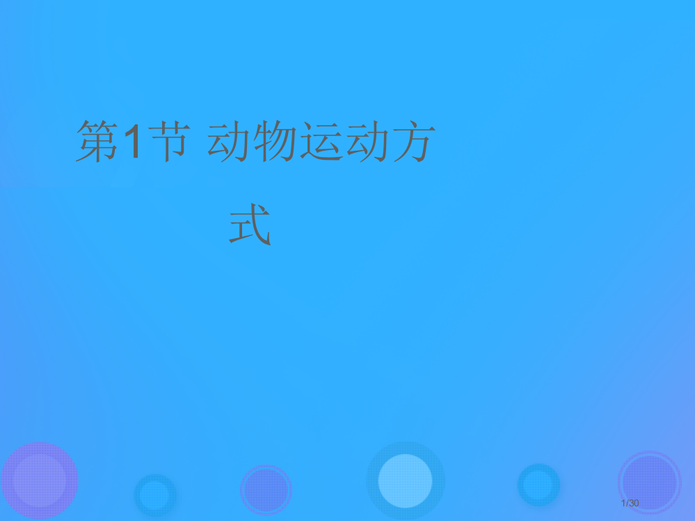 八年级生物上册15.1动物运动的方式教案省公开课一等奖新名师优质课获奖PPT课件