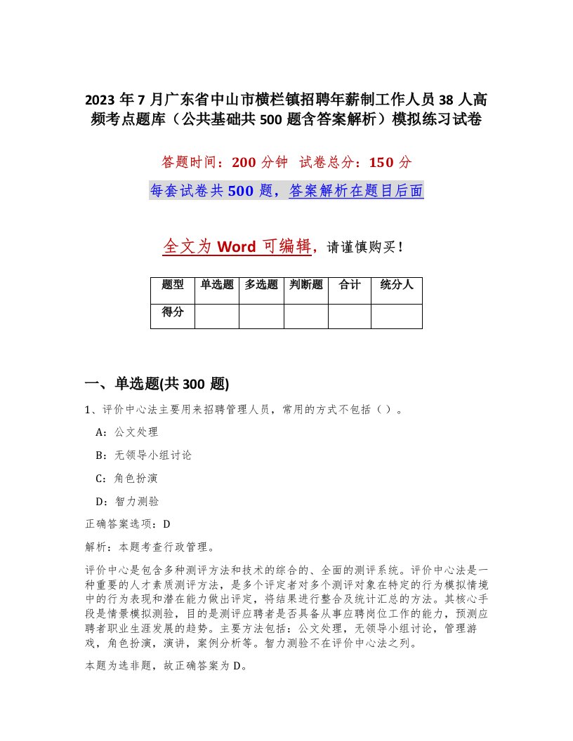 2023年7月广东省中山市横栏镇招聘年薪制工作人员38人高频考点题库公共基础共500题含答案解析模拟练习试卷