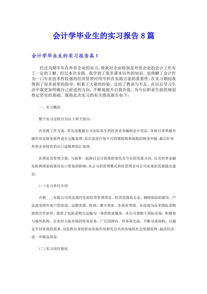 会计学毕业生的实习报告8篇