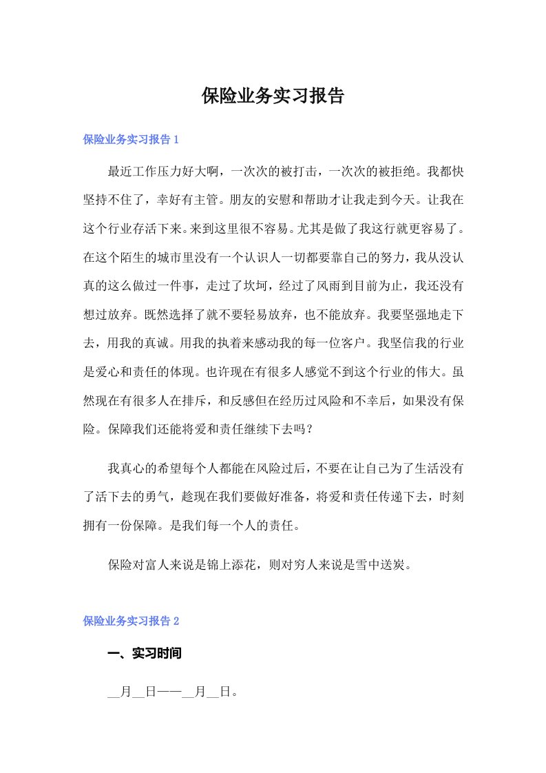 保险业务实习报告