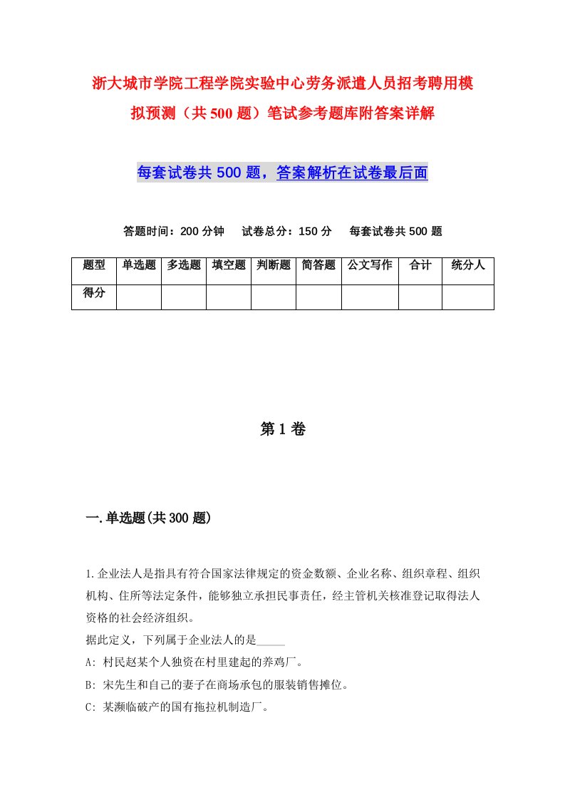 浙大城市学院工程学院实验中心劳务派遣人员招考聘用模拟预测共500题笔试参考题库附答案详解