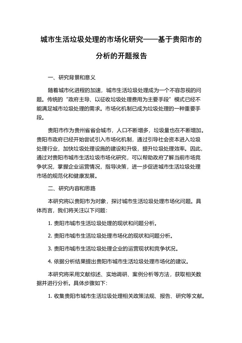 城市生活垃圾处理的市场化研究——基于贵阳市的分析的开题报告