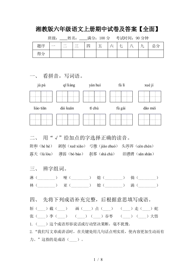 湘教版六年级语文上册期中试卷及答案【全面】