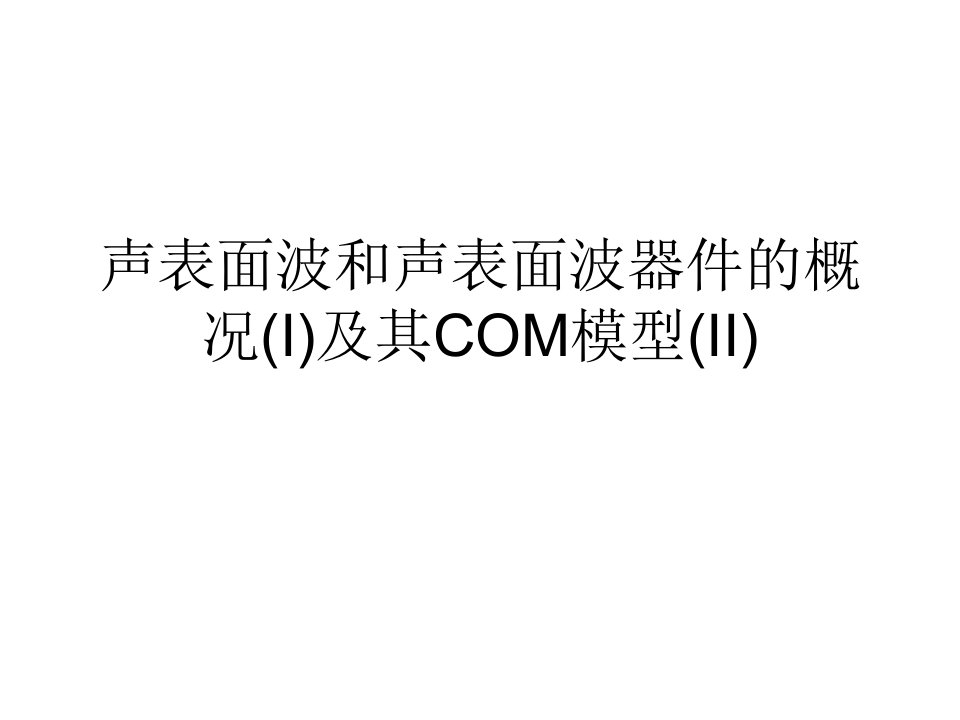 声表面波和声表面波器件的概况