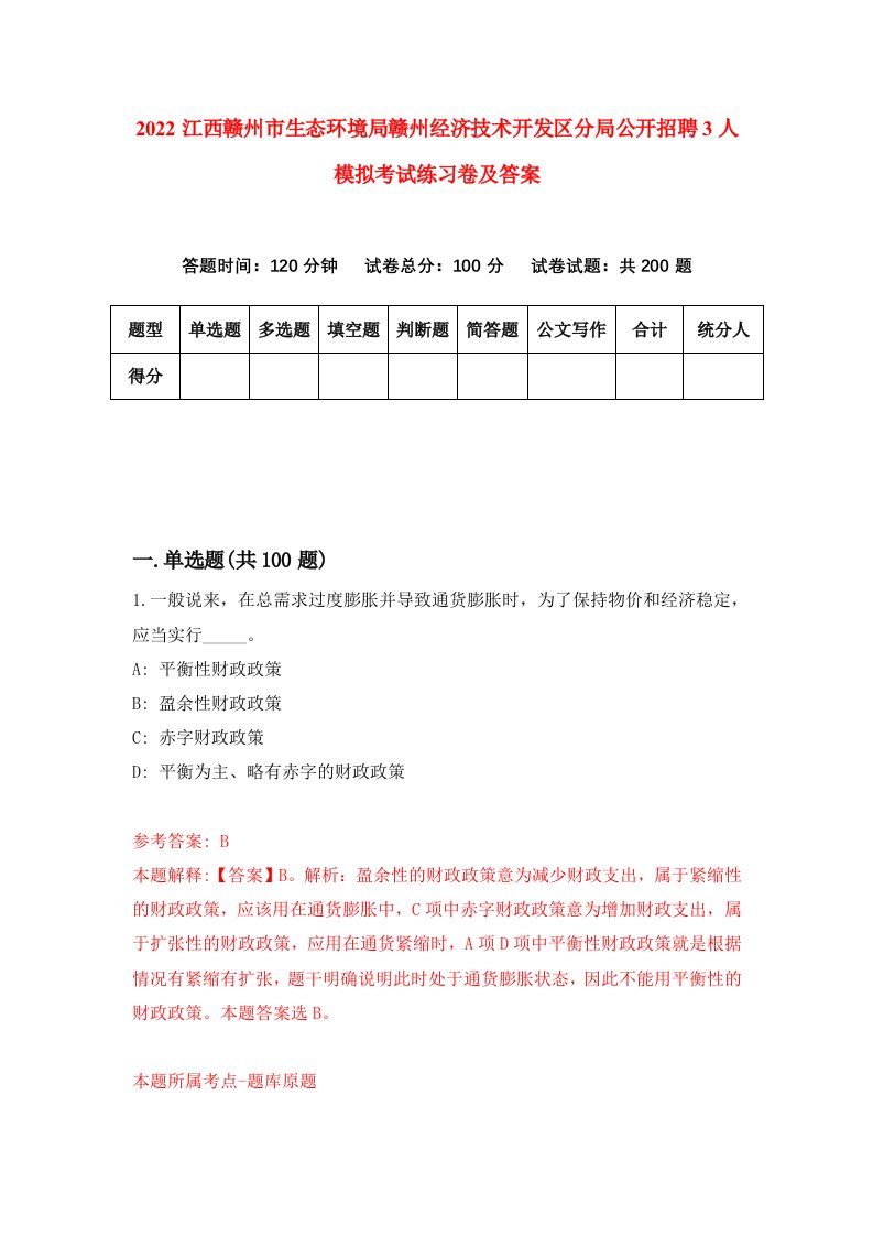 2022江西赣州市生态环境局赣州经济技术开发区分局公开招聘3人模拟考试练习卷及答案第0卷