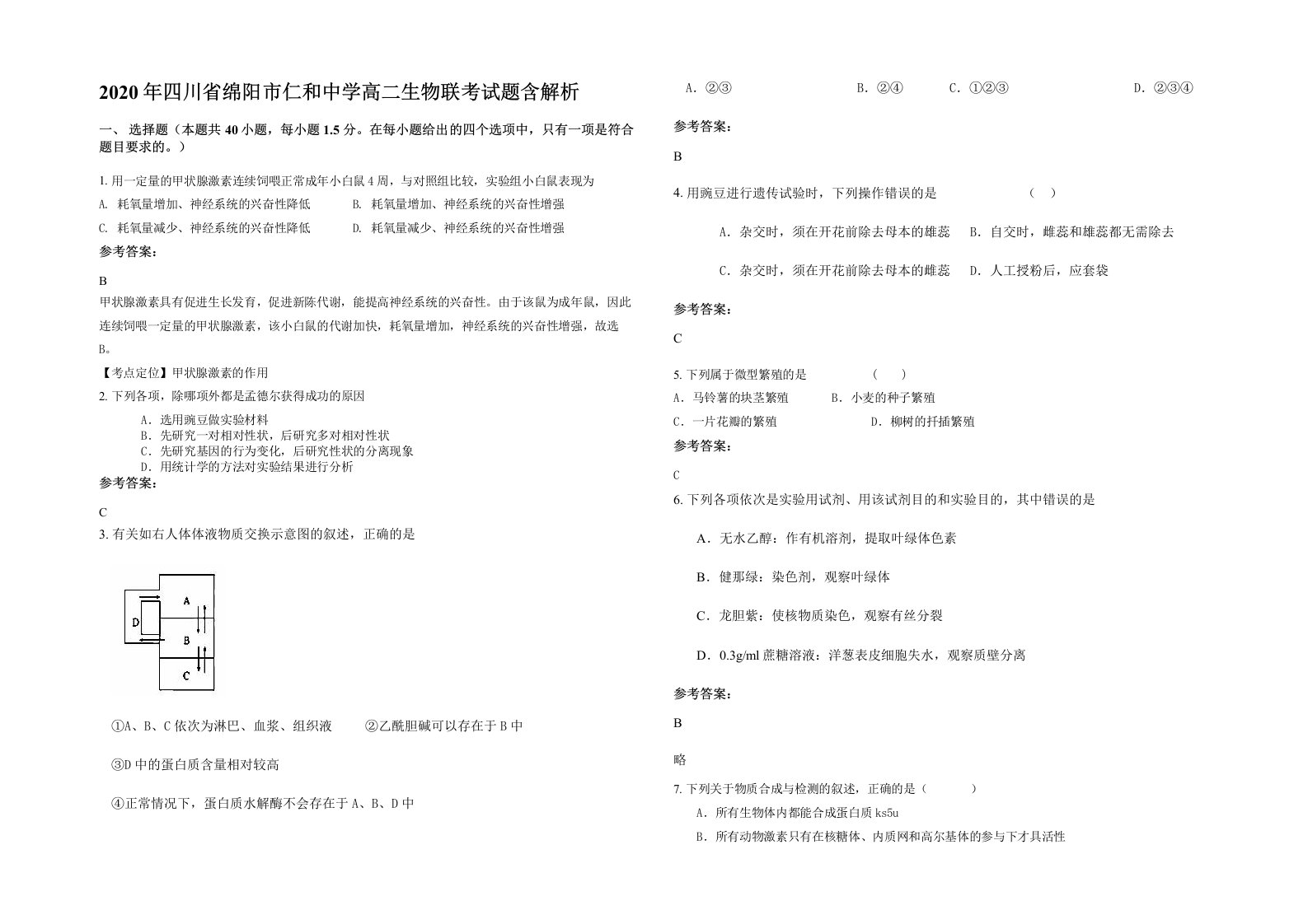 2020年四川省绵阳市仁和中学高二生物联考试题含解析