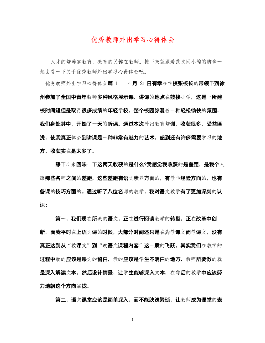 精编优秀教师外出学习心得体会